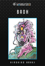 Baoh - Hirohiko Araki